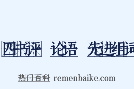 四书评·论语·先进组词是什么意思的图片